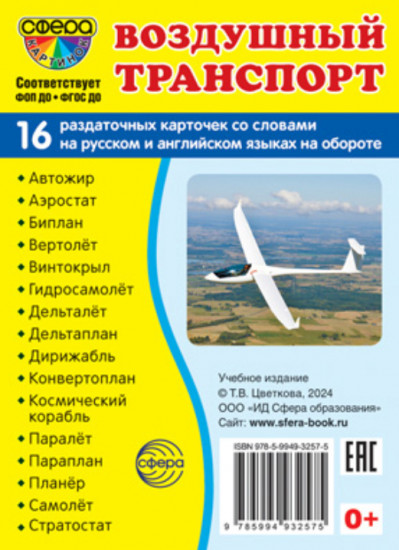 Воздушный транспорт. 16 раздаточных карточек с текстом