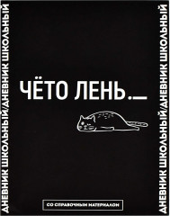 Дневник школьный «Фразы с характером»