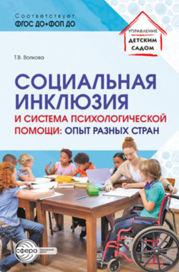 Социальная инклюзия и система психологической помощи