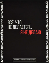 Дневник школьный «Фразы с характером»