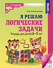 Я решаю логические задачи. Тетрадь для детей 5-7 лет