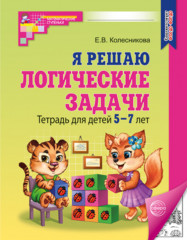 Я решаю логические задачи. Тетрадь для детей 5-7 лет