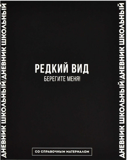 Дневник школьный «Фразы с характером»