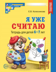 Я уже считаю. Тетрадь для детей 6-7 лет