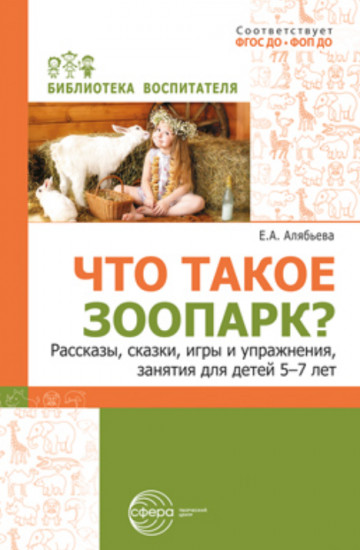 Что такое зоопарк? Рассказы, сказки, игры и упражнения