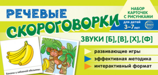 Речевые скороговорки. Звуки [Б], [В], [Ф], [Х]. Для детей 3-7 лет