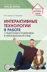 Интерактивные технологии в работе с педагогами
