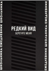 Ежедневник школьника «Редкий вид. Берегите меня»