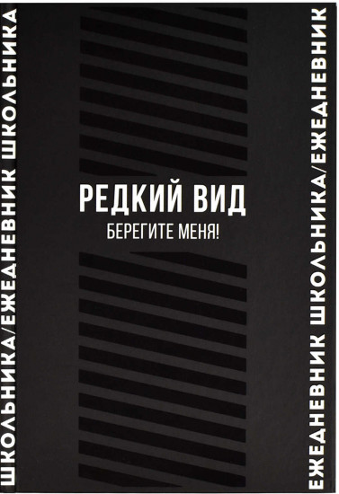 Ежедневник школьника «Редкий вид. Берегите меня»
