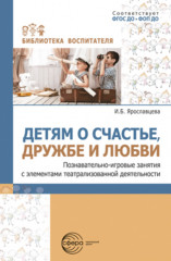 Детям о счастье, дружбе и любви. Познавательно-игровые занятия