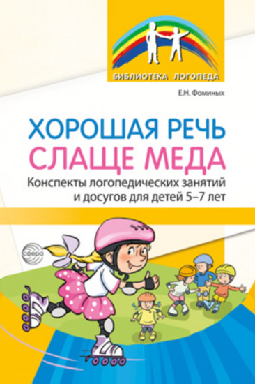 Хорошая речь слаще мёда. Конспекты логопедических занятий