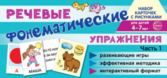 Речевые фонематические упражнения. Часть 1