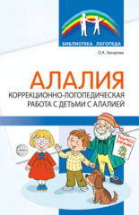 Алалия. Коррекционно-логопедическая работа с детьми с алалией