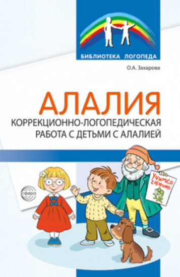 Алалия. Коррекционно-логопедическая работа с детьми с алалией