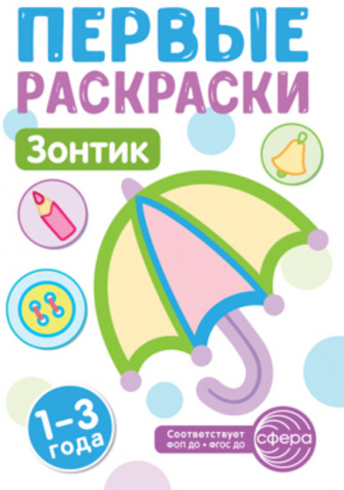 Зонтик. Первые раскраски
