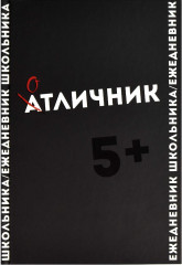 Ежедневник школьника «Отличник»