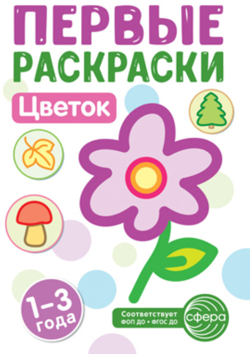 Цветок. Первая раскраска | Первые раскраски