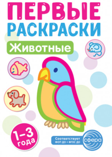 Животные. Первые раскраски