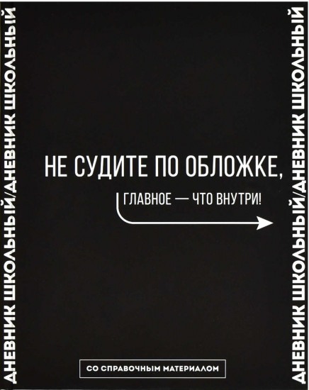 Дневник школьный «Фразы с характером»