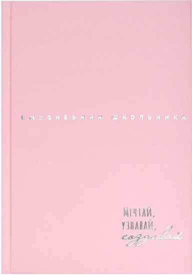 Ежедневник школьника «Мечтай, узнавай, создавай»