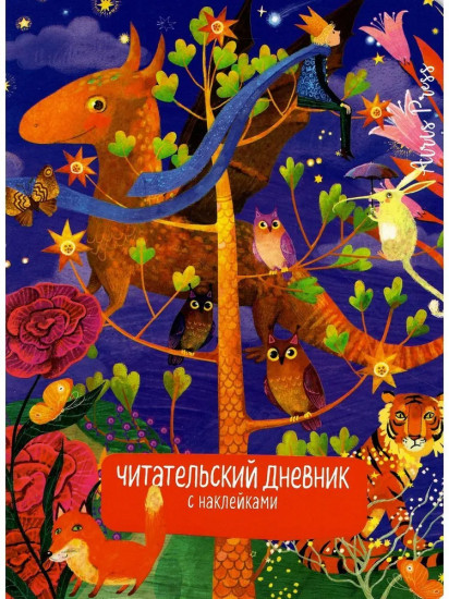 Дневник читательский с наклейками «Сказки. Дракон»