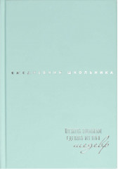 Ежедневник школьника
