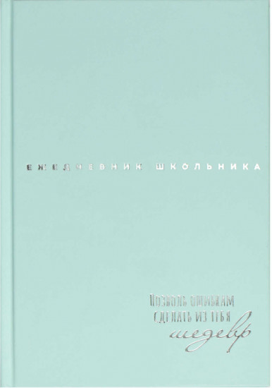 Ежедневник школьника