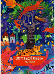 Дневник читательский с наклейками «Сказки. Леопард»