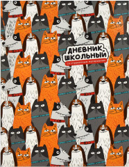 Дневник школьный «Котопёс»