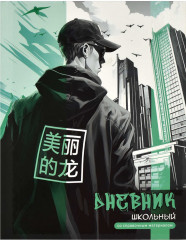 Дневник школьный «Городской стиль»