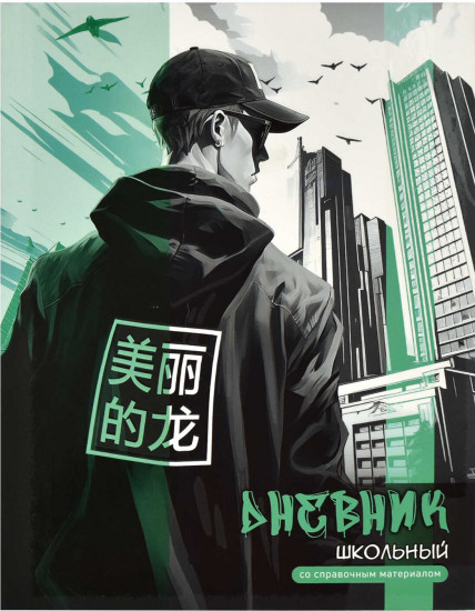 Дневник школьный «Городской стиль»