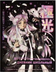 Дневник школьный «Магическое аниме»