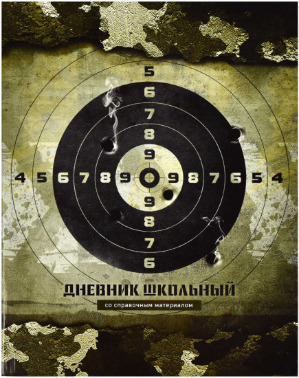 Дневник школьный «Мишень»