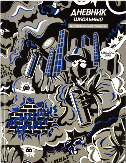 Дневник школьный «Бунтарский дух»