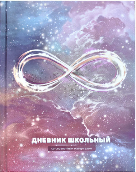 Дневник школьный «Бесконечность»