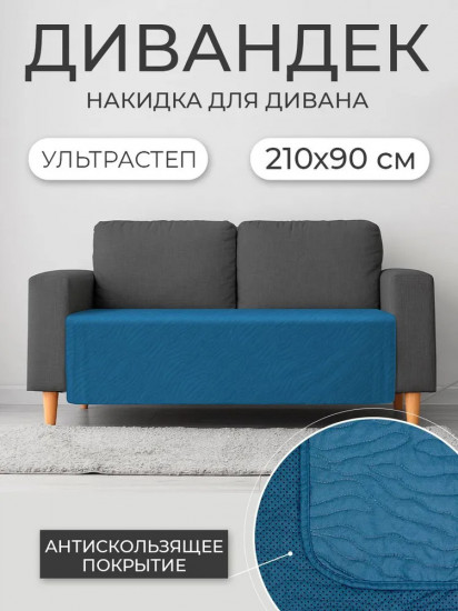 Накидка на диван