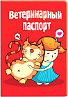 Обложка на ветеринарный паспорт «Девочка с котом»