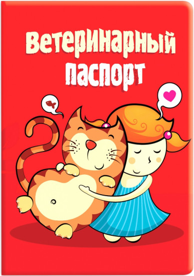 Обложка на ветеринарный паспорт «Девочка с котом»