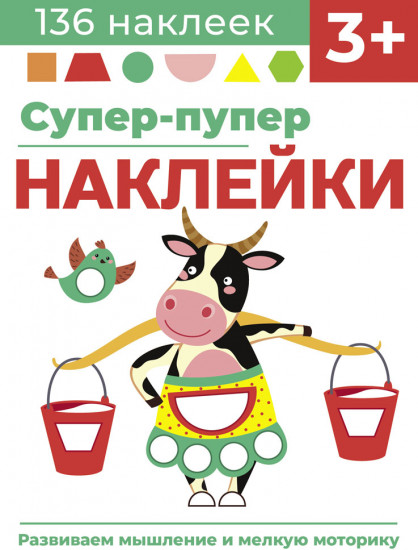 Супер-пупер наклейки. Выпуск 2. Буренка