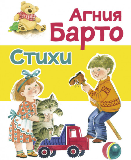 Стихи Агнии Барто