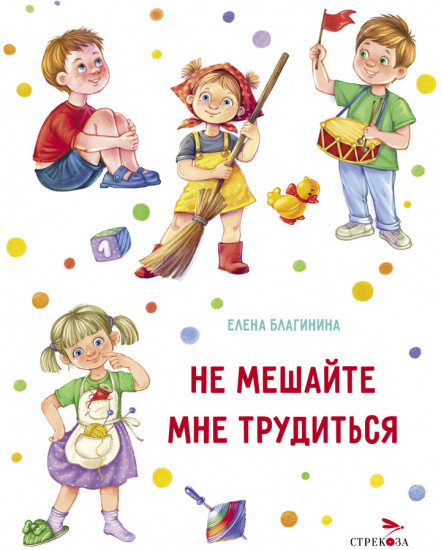 Не мешайте мне трудиться