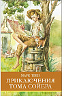 Приключения Тома Сойера