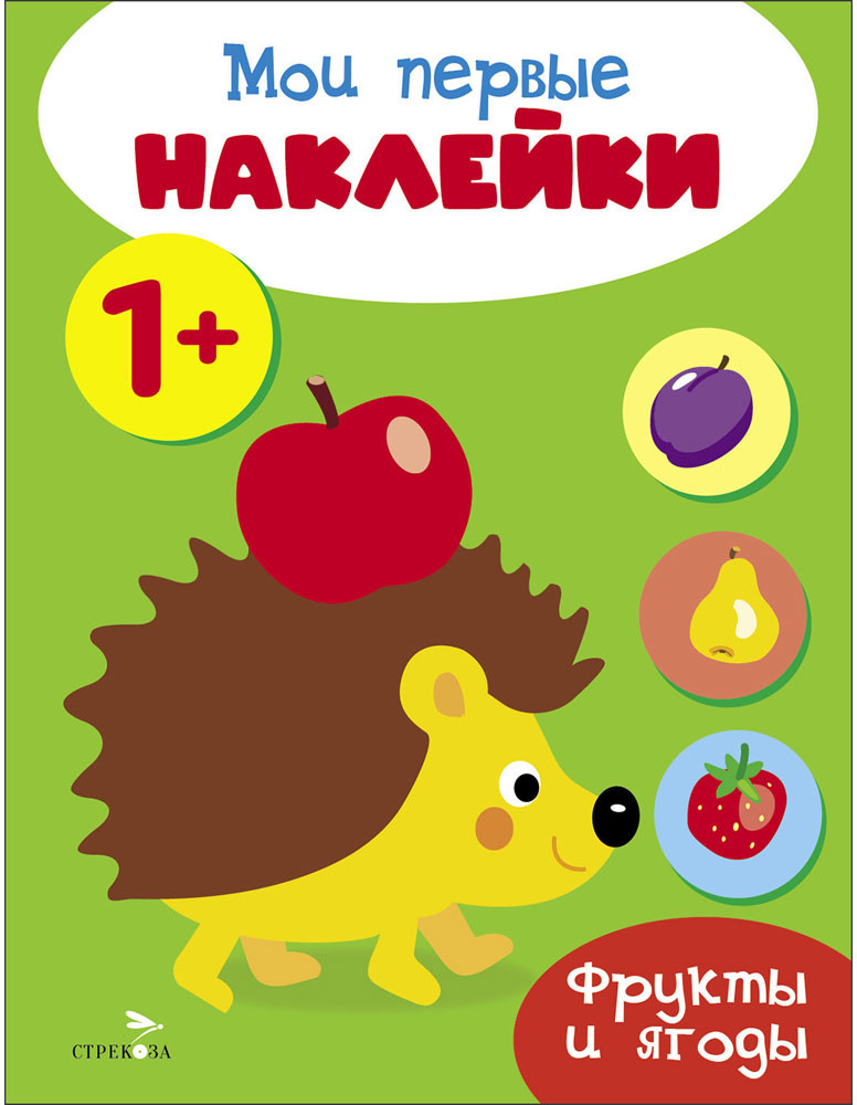 Мои первые наклейки 1+ Фрукты и ягоды | Мои первые наклейки