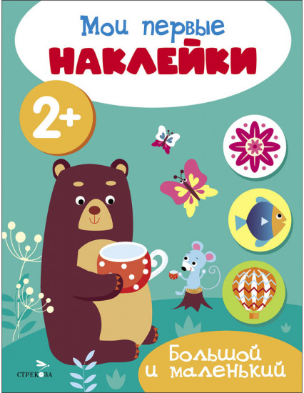 Мои первые наклейки 2+ Большой и маленький