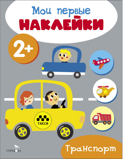 Мои первые наклейки 2+ Транспорт