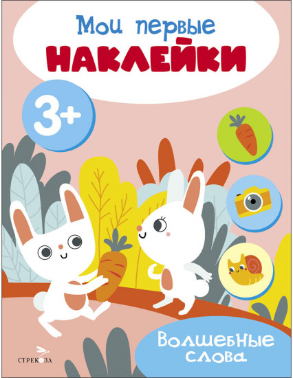 Мои первые наклейки 3+ Волшебные слова