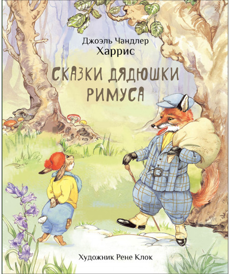 Сказки дядюшки Римуса