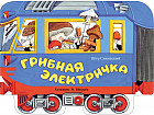 Грибная электричка