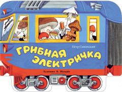Грибная электричка