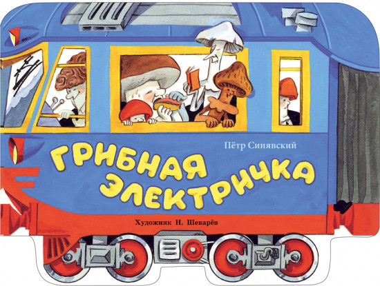 Грибная электричка